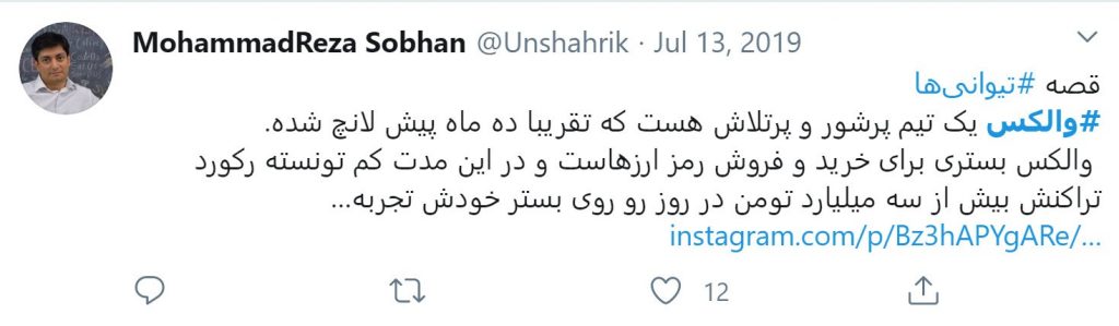 توئیت در مورد والکس توسط محمدرضا سبجان
