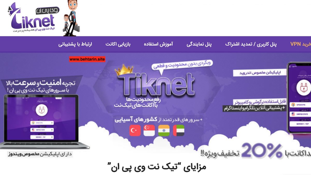 تیک نت (TikNet VPN)
