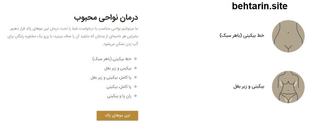 لیزر بیکینی