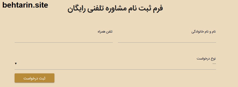 فرم مشاوره