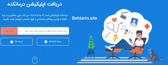اپلیکیشن-درمانکده