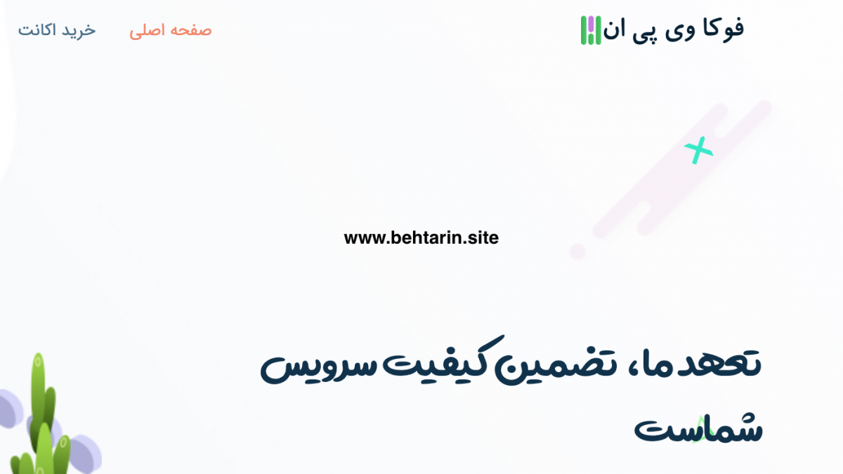 فوکا وی پی ان (FokaVPN)