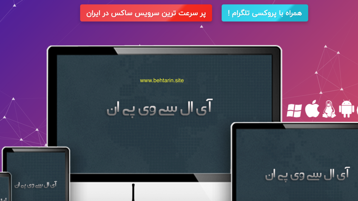 آی ال سی وی پی ان (ILC VPN)