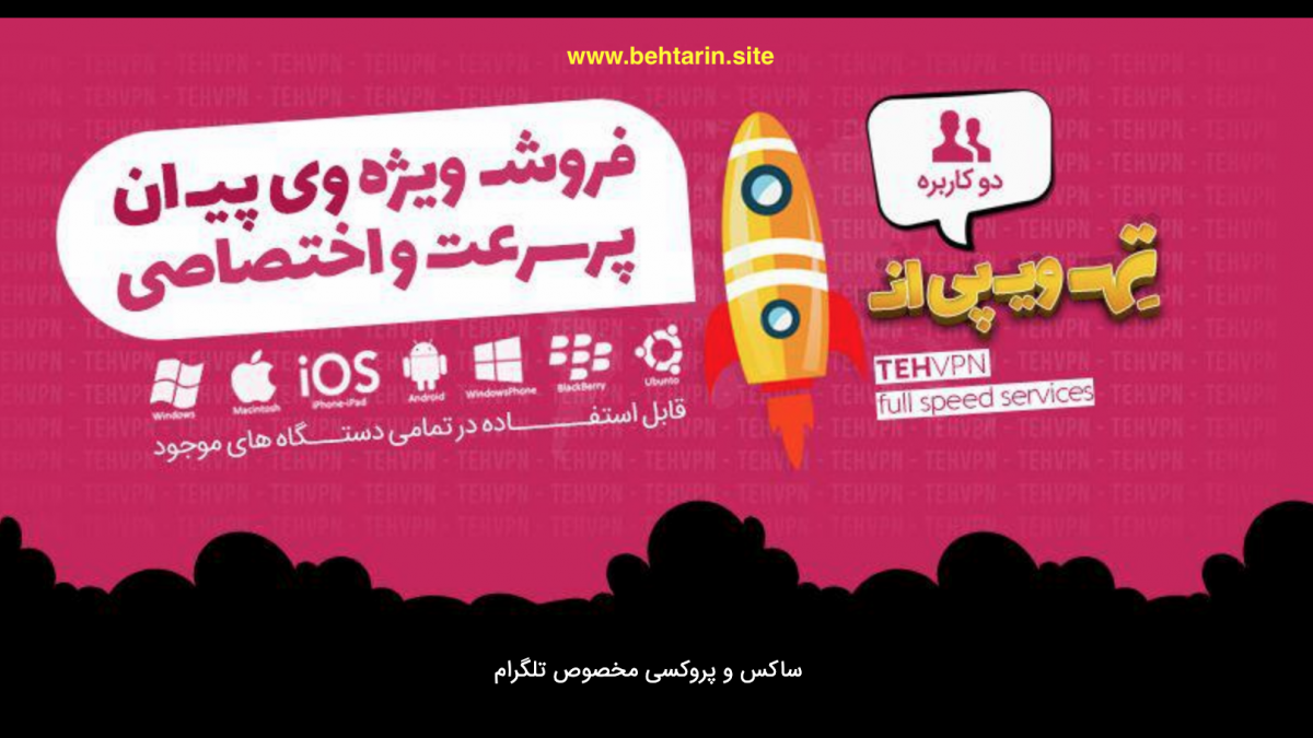 ته وی پی ان (TEH VPN)