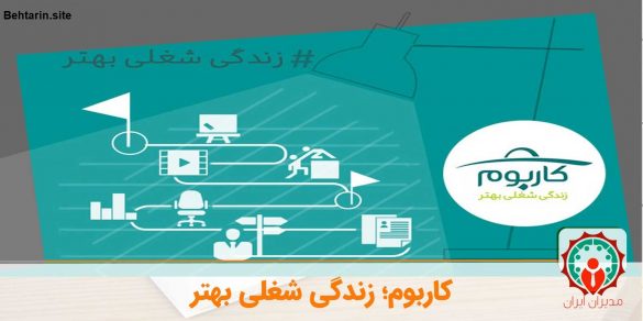 سایت کاریابی-کاربوم
