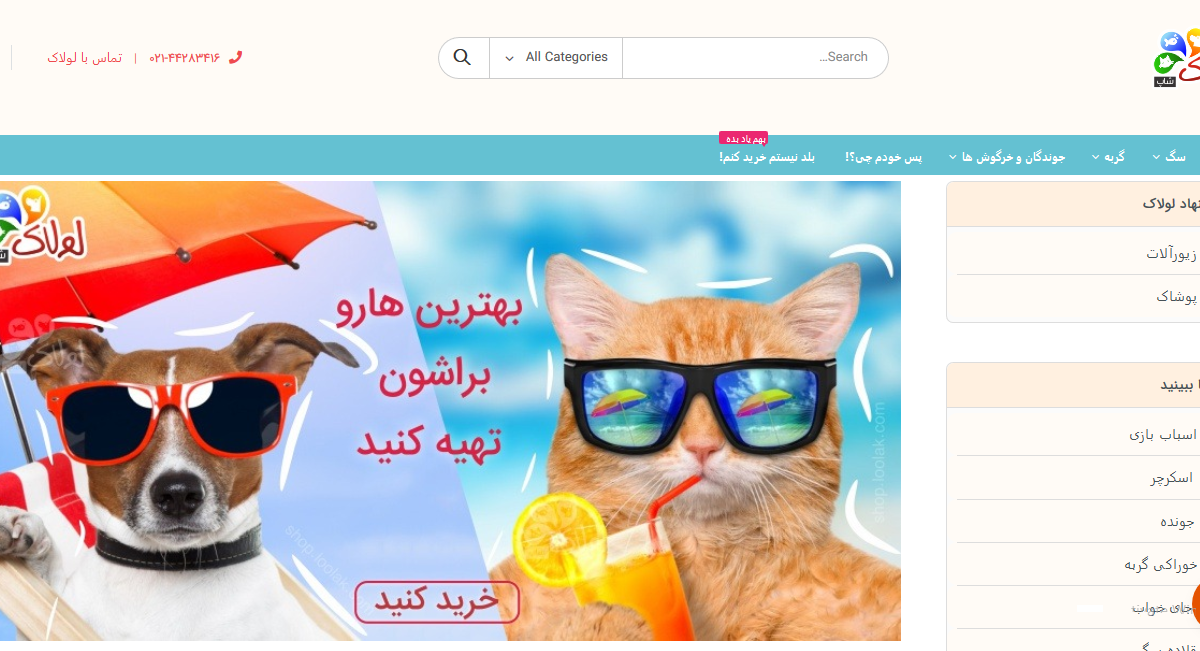 لولاک (loolak)؛ پت شاپ آنلاین