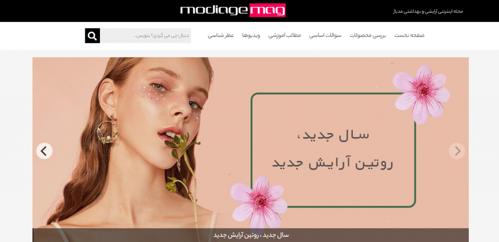 مجله اینترنتی آرایشی و بهداشتی مدیاژ