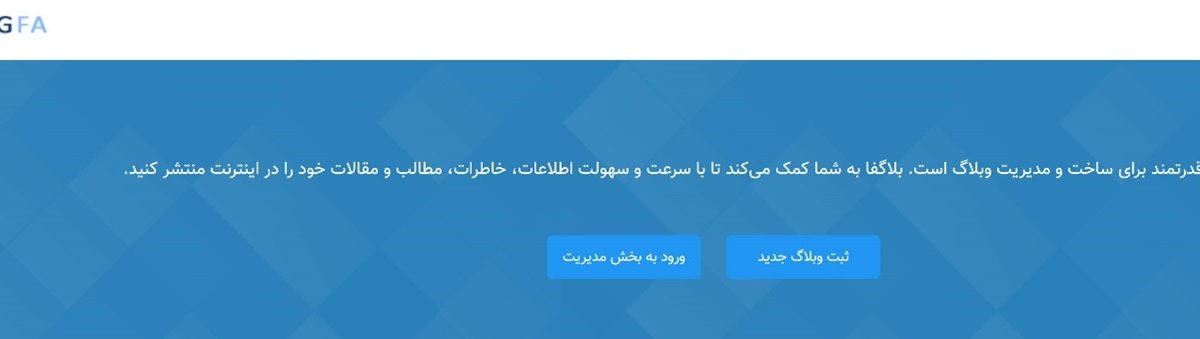 بلاگفا blogfa؛ ایجاد وبلاگ جدید به صورت رایگان و اطلاع از آخرین وبلاگ های به روز شده